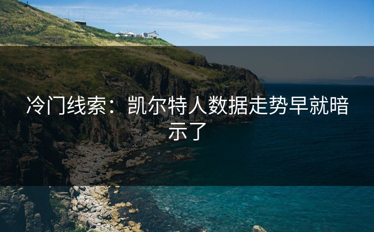 冷门线索：凯尔特人数据走势早就暗示了
