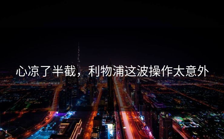 心凉了半截，利物浦这波操作太意外